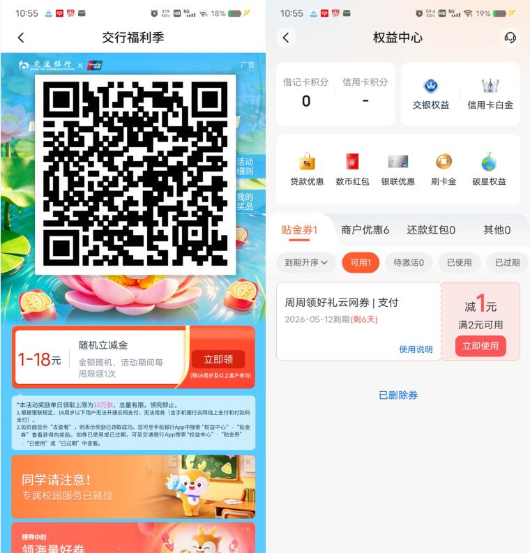 交通银行周周领必中1-18元支付券，每周都可以领1次