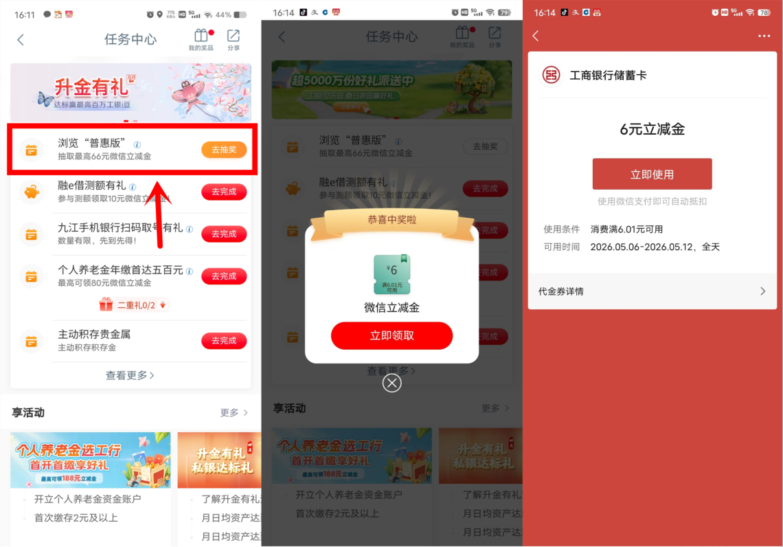 工行浏览普惠版抽6-66元微信立减金，新的