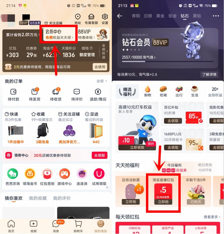 淘宝钻石会员领5元点淘红包