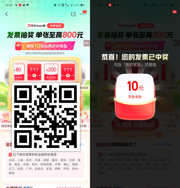 京东发票抽最高800元现金，可中多次