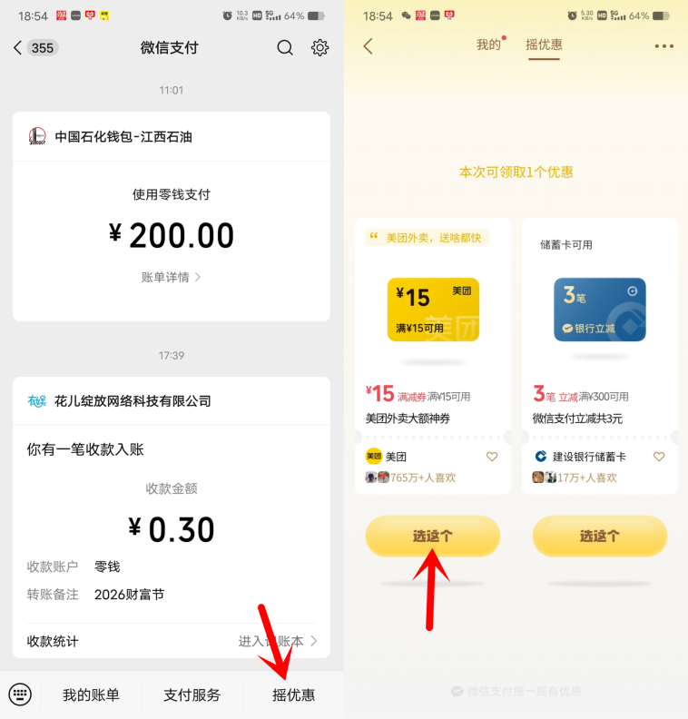 微信摇优惠抽各种外卖券、叠加券、微信支付立减券，每天都可以去，可以中多次