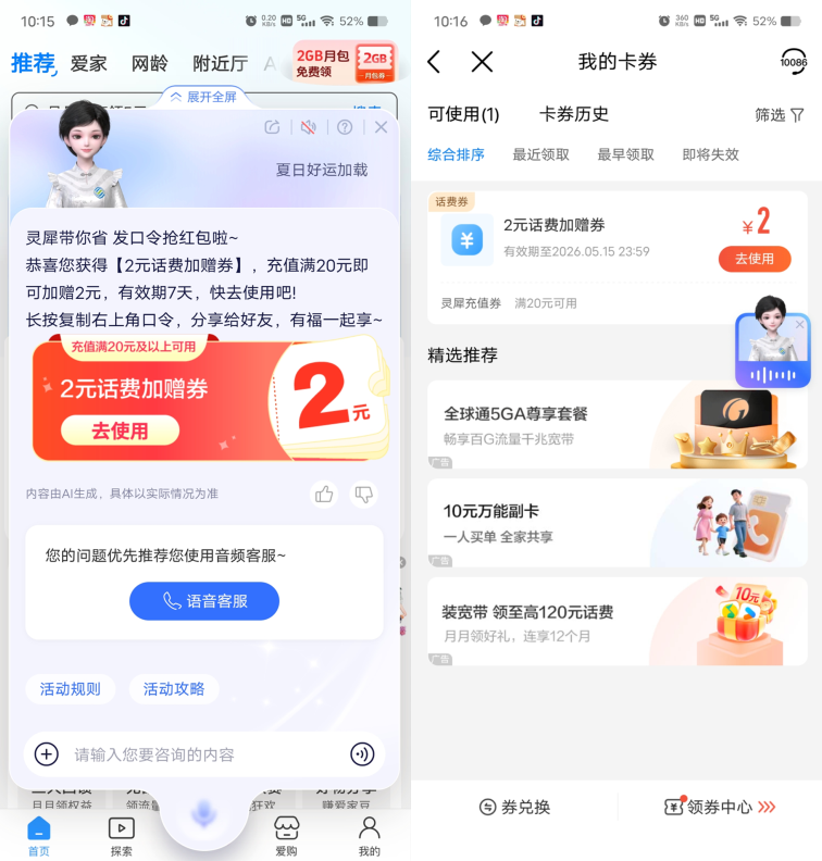 中国移动灵犀发口令抽1-9元话费加赠券，新的