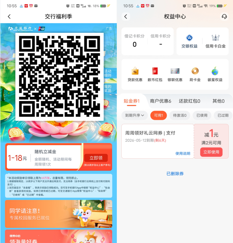 交通银行周周领必中1-18元支付券，每周都可以领1次