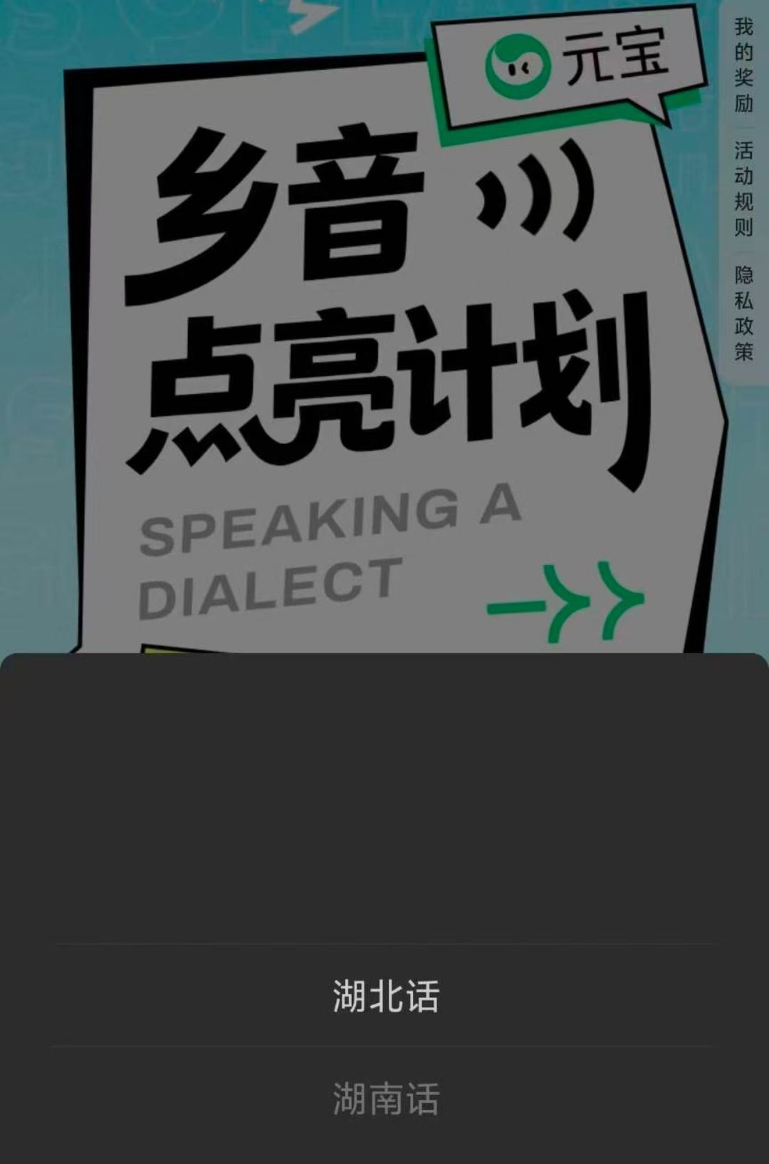 元宝乡音点亮计划新增湖北和湖南话，录方言每日最高25元