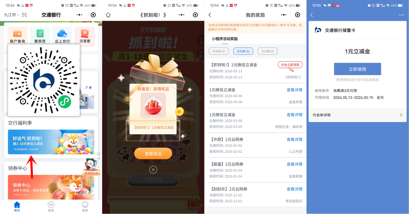 交通银行必中1-18元微信立减金，新的