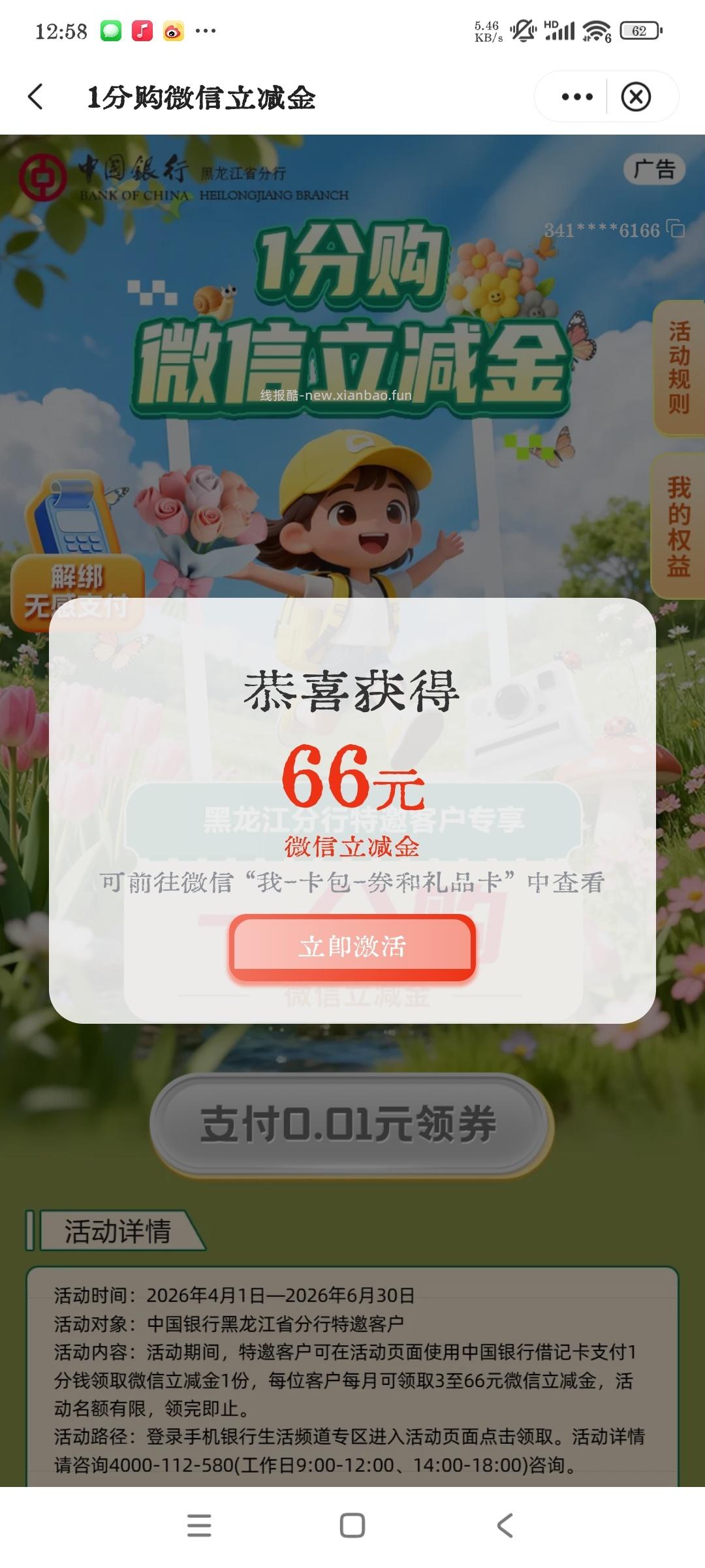 中国银行立减金反馈66元限黑龙江