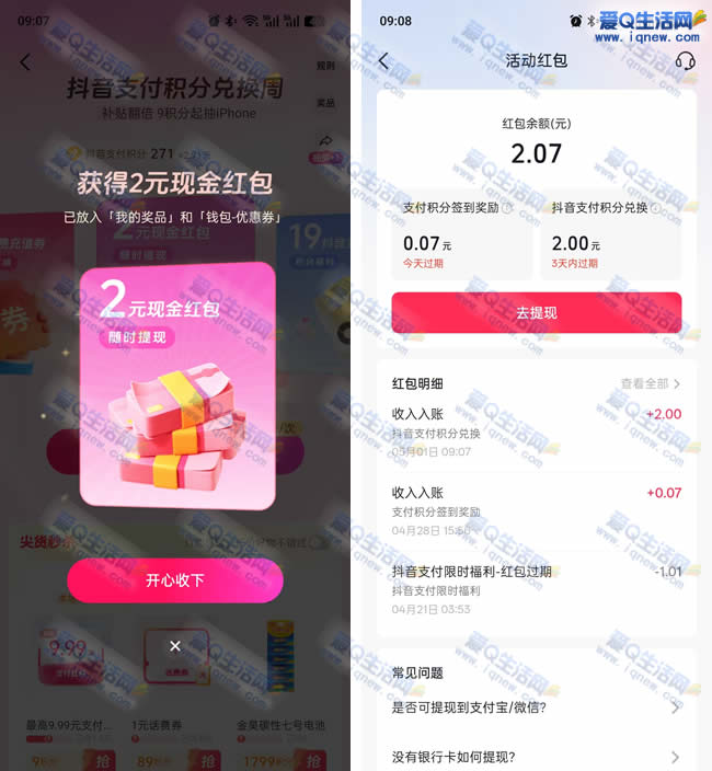 抖音积分抽现金 亲测2元现金秒到