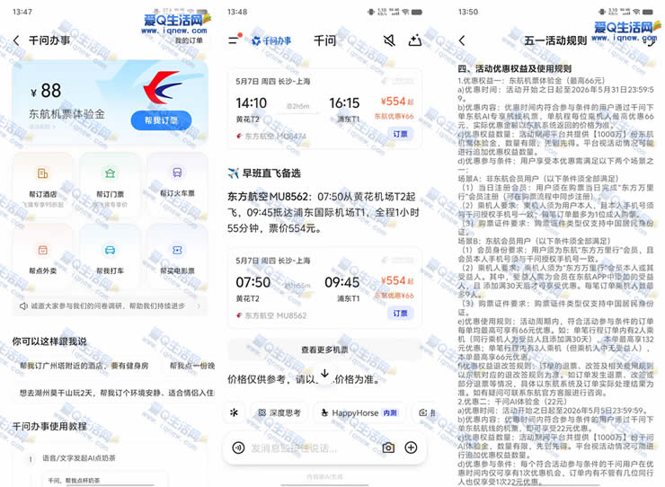 东航88元机票体验金 千问下单机票最高减88元