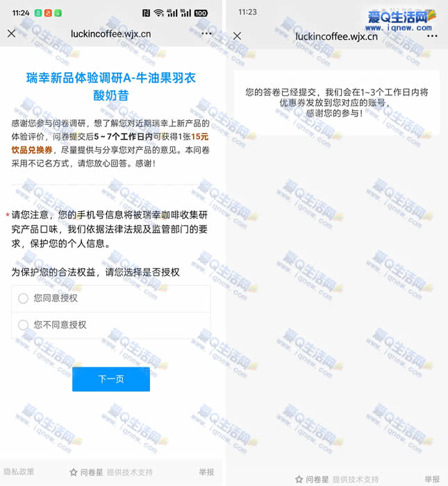 瑞幸新品体验调研 15元饮品兑换券