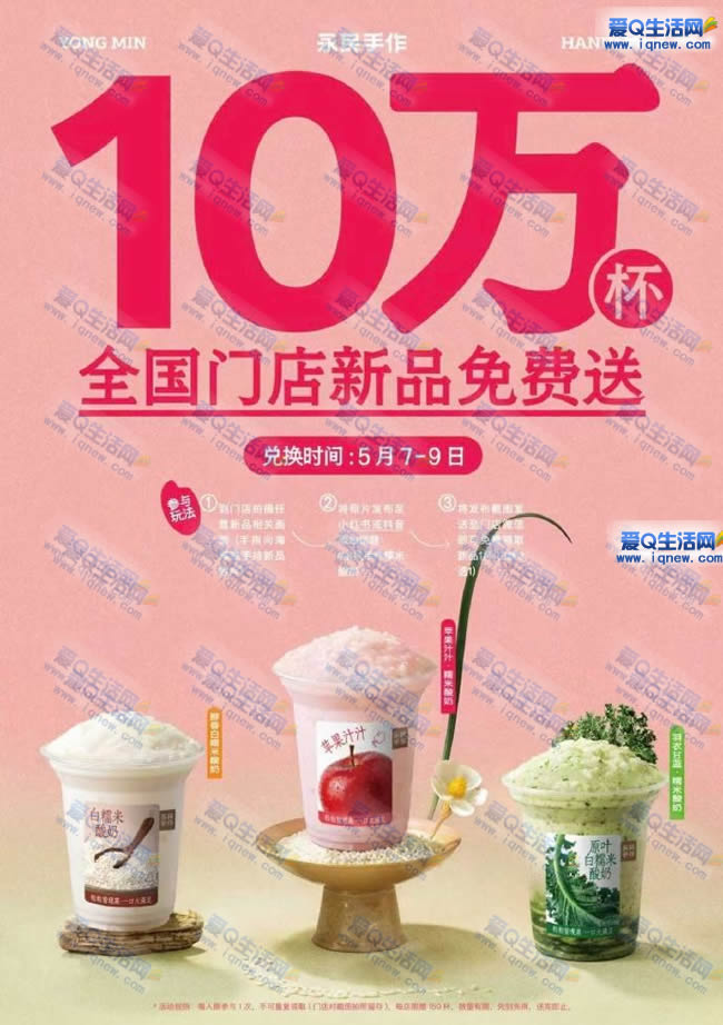 永民手作领10万份酸奶 数量有限先到先得