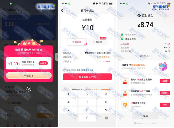 抖音领1.26元信用卡还款金 亲测8.74还10元