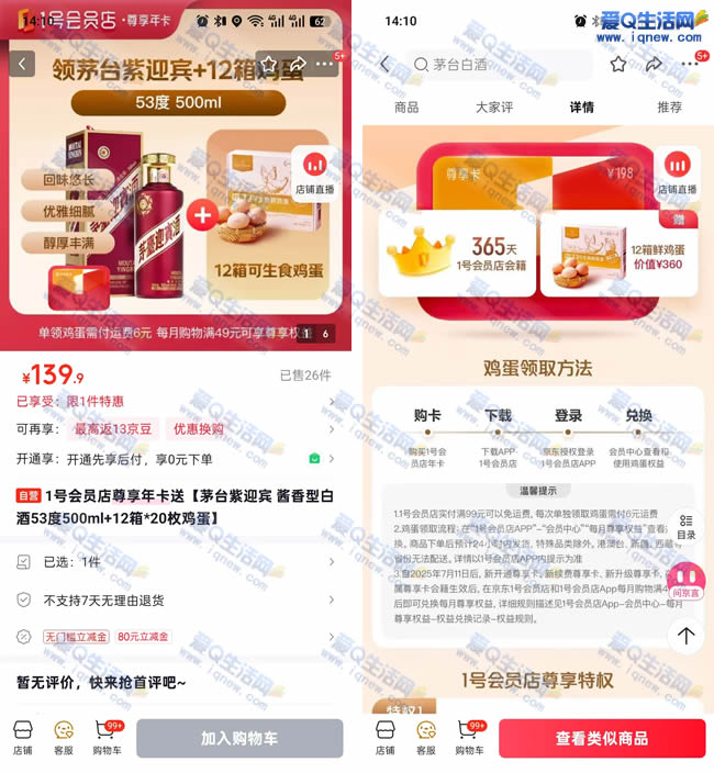 京东1号会员店 139.9元茅台紫迎宾+1年会员