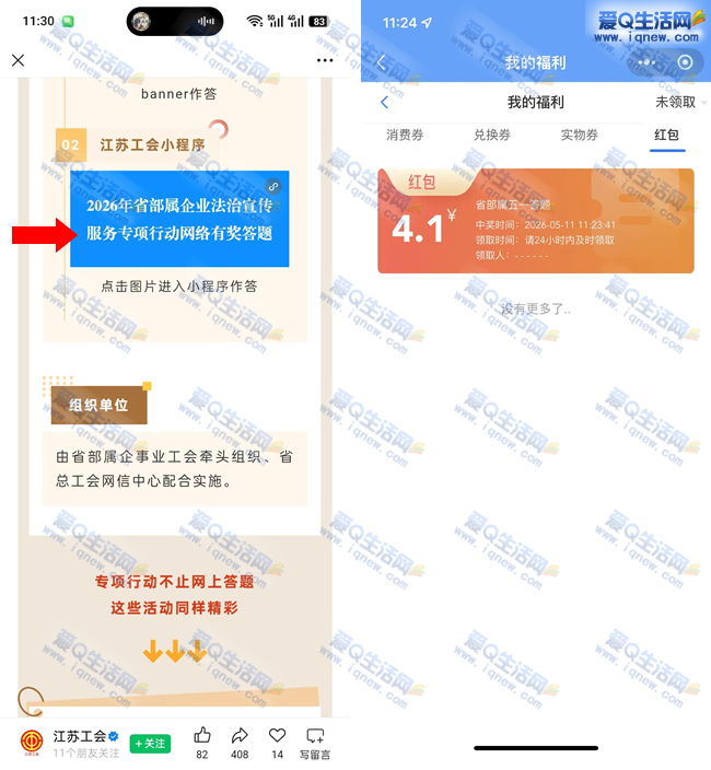 江苏工会答题抽红包 亲测4.1元现金红包