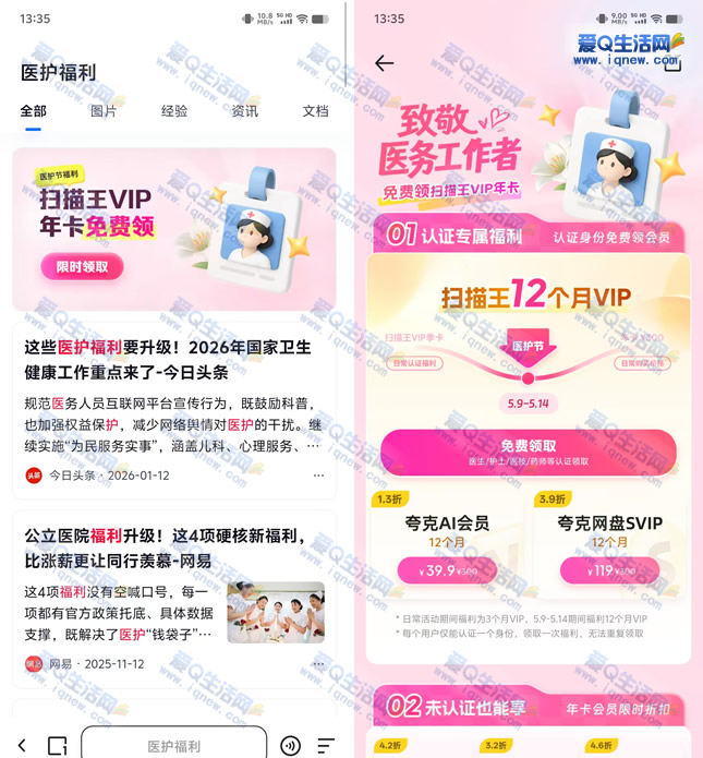免费领夸克扫描王年卡 需完成医护认证