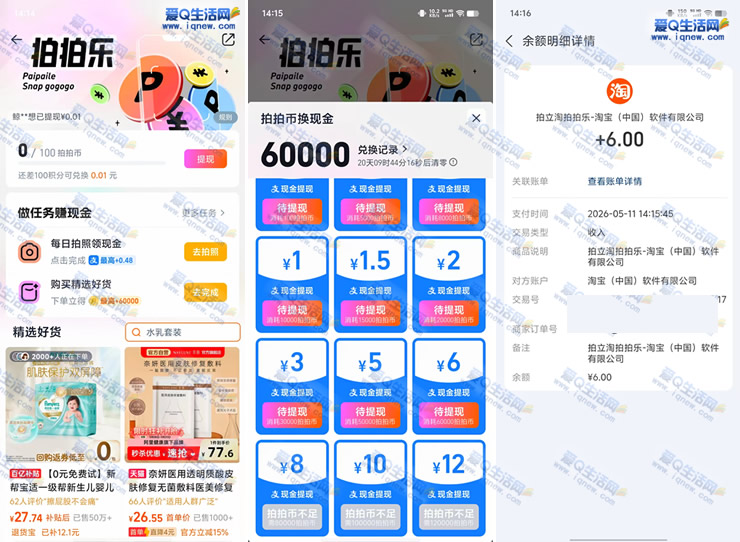 亲测6元现金秒到 淘宝拍拍乐领拍拍币兑换