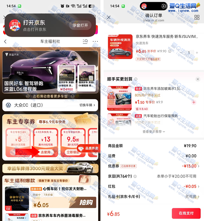 京东车主福利社 6.9元快速洗车服务