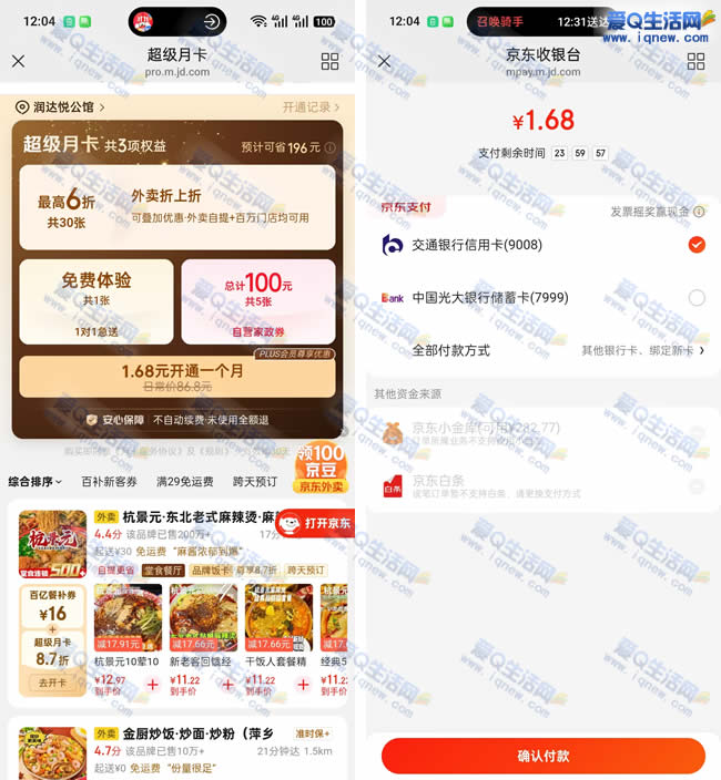 1.68元购京东外卖超级月卡 享最高6折优惠