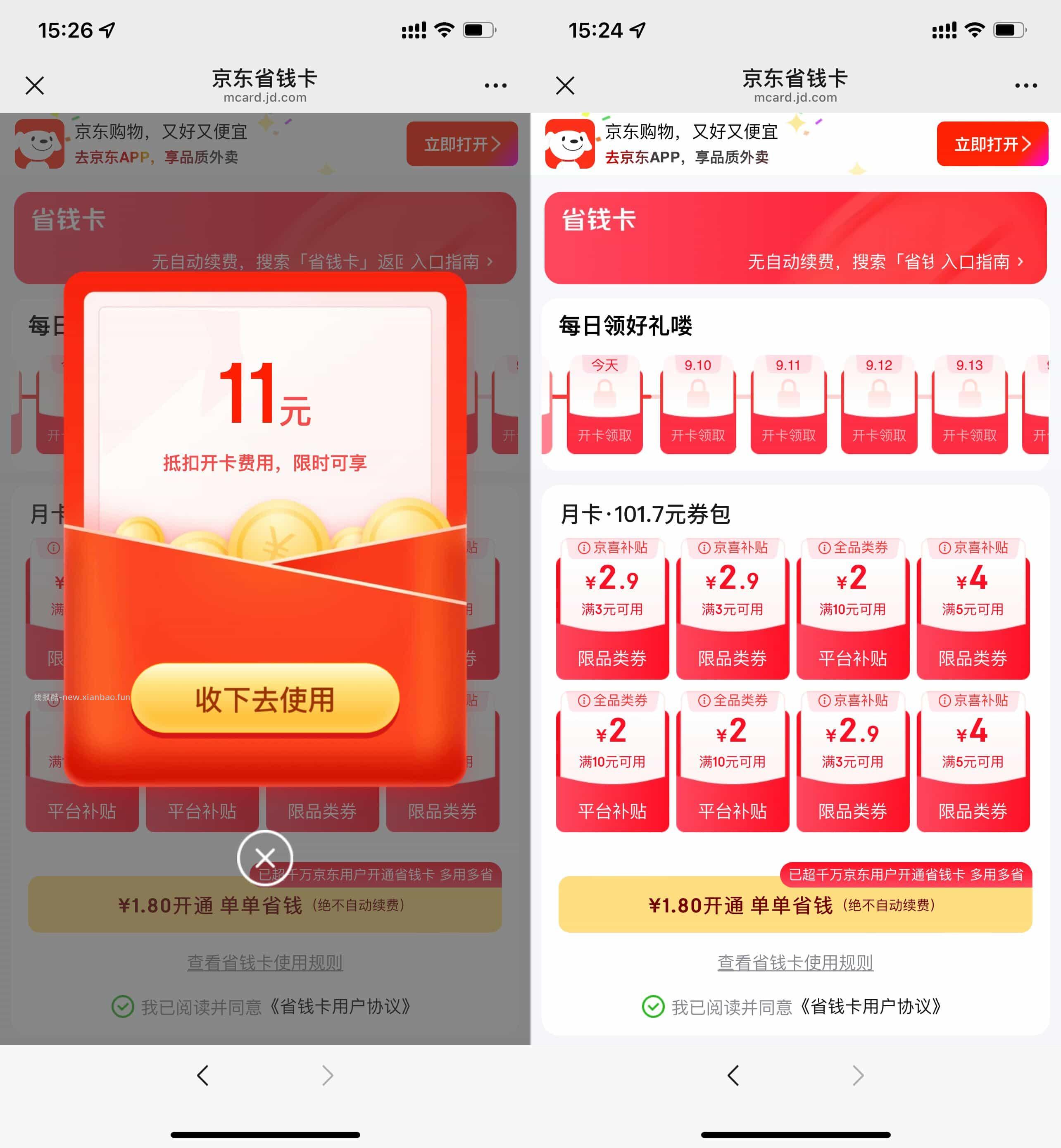 京东部分用户1.8亓开省省卡