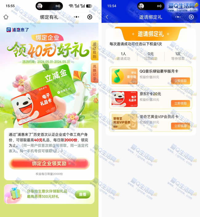 浦惠来了绑定企业领奖励 领40元E卡/立减金