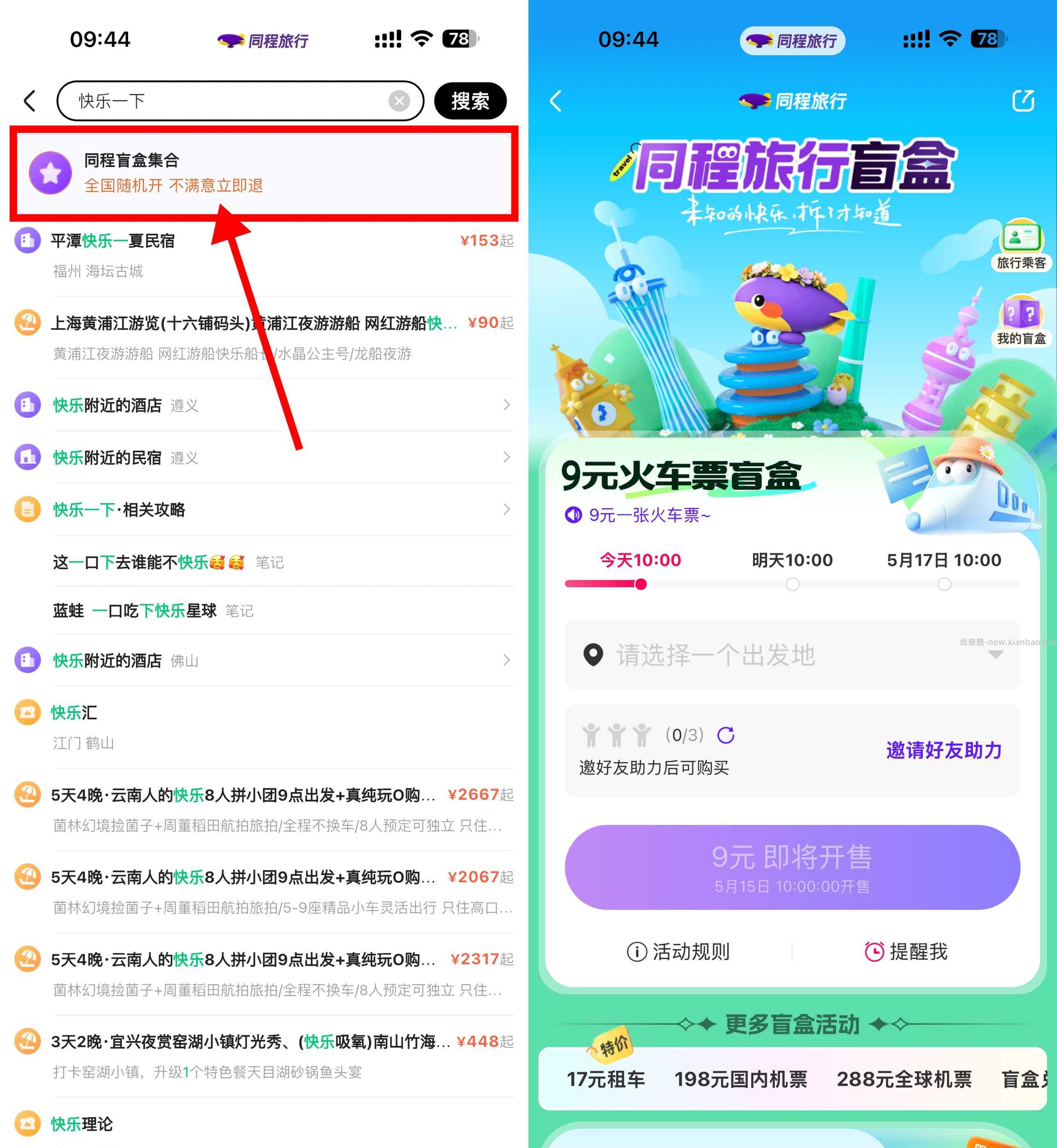同程每天10点开双人隐藏盲盒