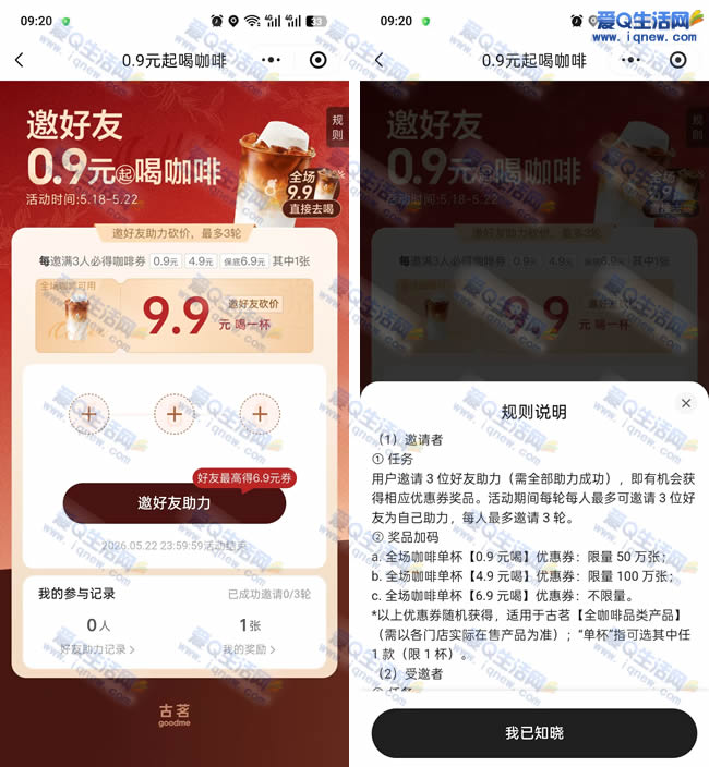 50万份古茗咖啡0.9元喝 邀好友参与抽奖