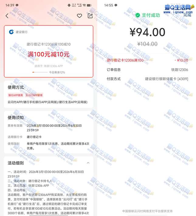 铁路12306购火车票 建行满100-10元优惠