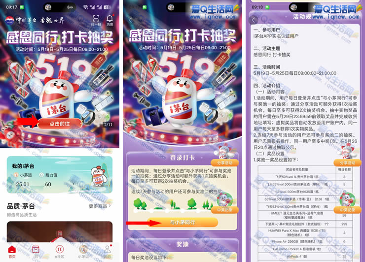 i茅台感恩同行打卡抽奖 抽实物/小茅运