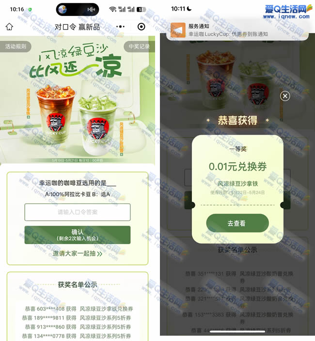 幸运咖对口令赢0.01元风凉绿豆沙 秒到卡包