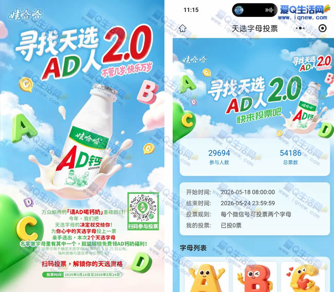 哇哈哈天选字母投票 免费领哇哈哈饮料