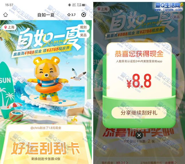 亲测8.8元现金 自如一夏赢最高888元现金