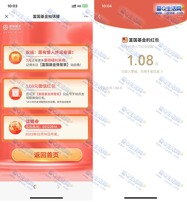 亲测1.08元秒到 富国基金微管家情人节抽现金