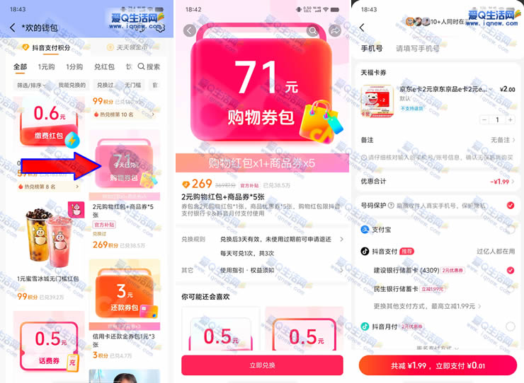 抖音269积分兑换2元红包 亲测0.01买2元京东E卡