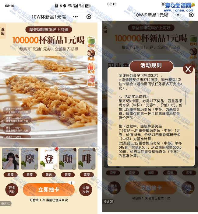 沪上阿姨抽新品 10万杯1元摩登咖啡券