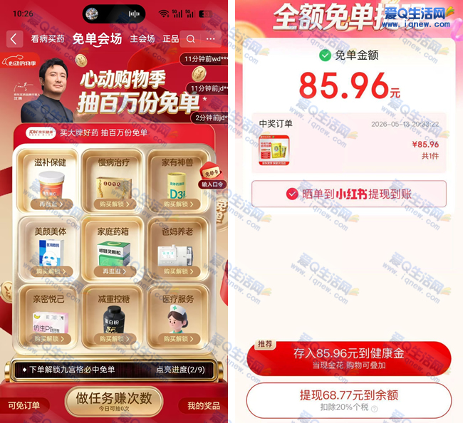 京东抽百万份免单 亲测中85.96元免单