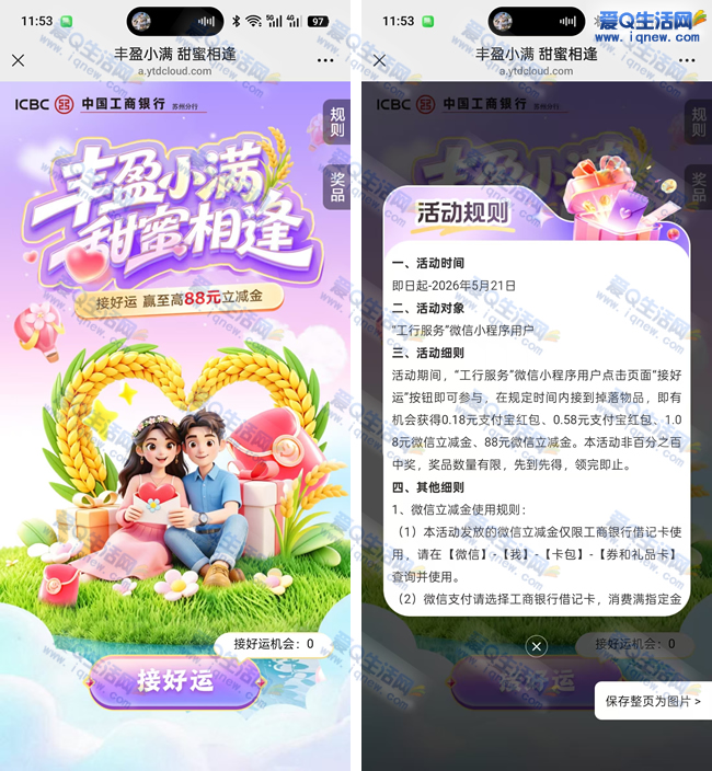 工行丰盈小满甜蜜相逢 抽最高88元微信立减金