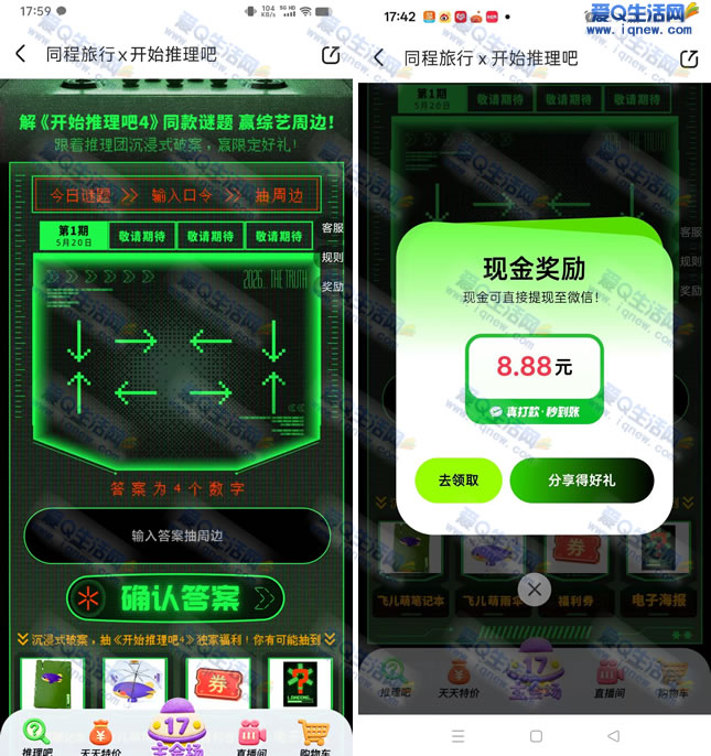 同程旅行开始推理吧抽奖 亲测8.88元现金