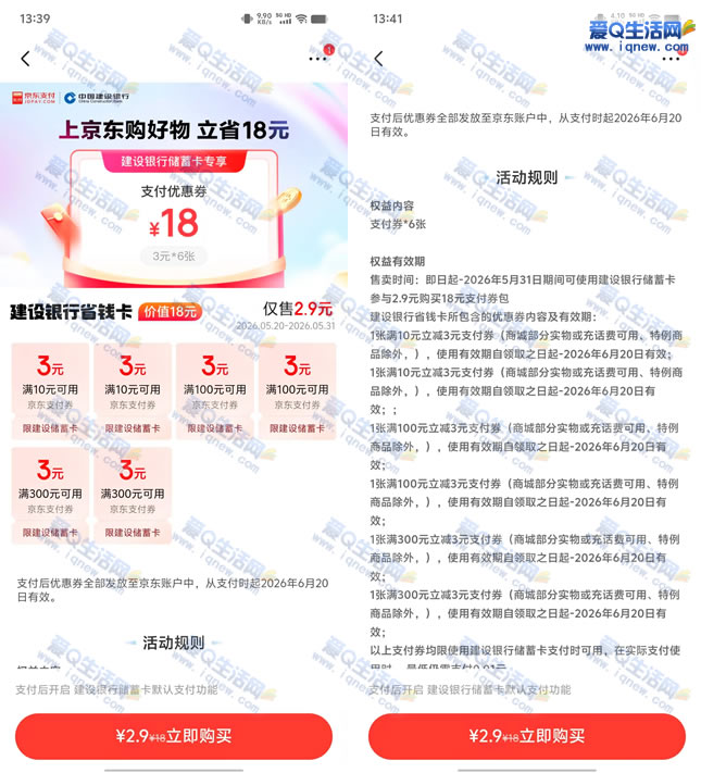 京东建行省钱卡 2.9元买18元京东支付券