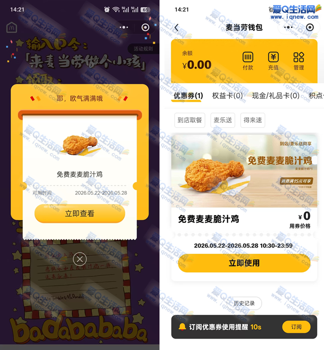 麦当劳对口令 免费领麦麦脆汁鸡随单使用