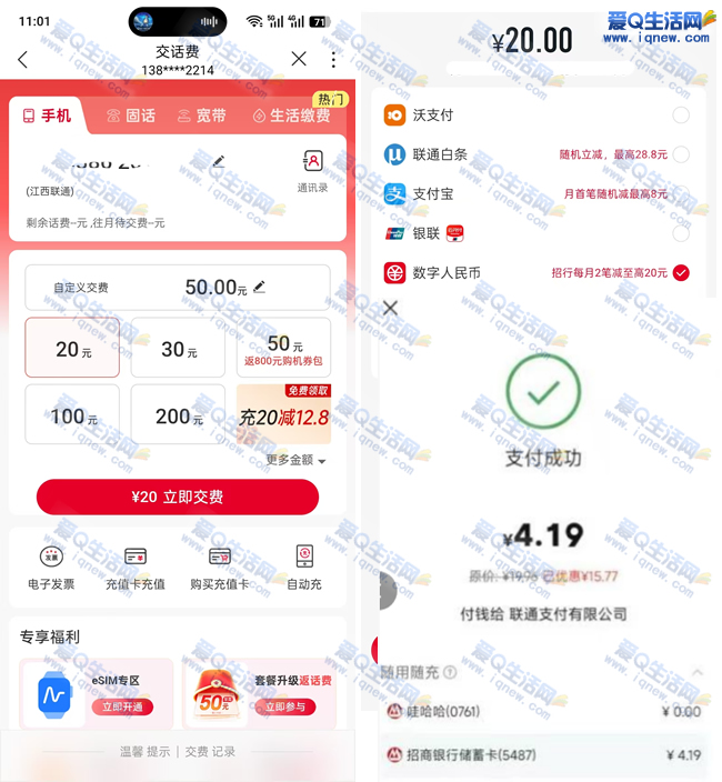 反馈4.19元充值20元联通话费 招商数币立减