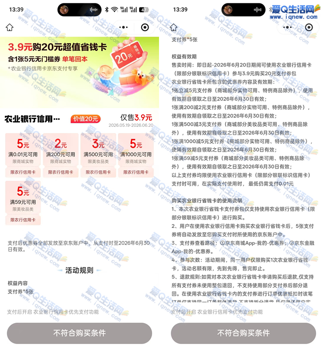 农行信用卡 3.9元购京东20元超值省钱卡