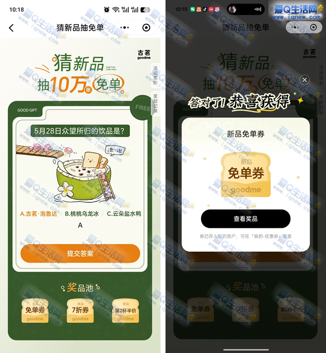 古茗猜新品抽10万份免单券 亲测秒到卡包