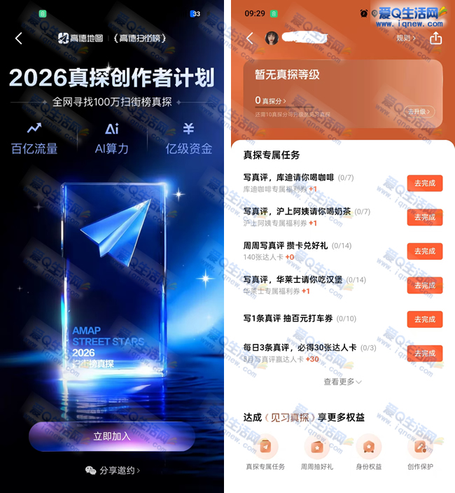 高德地图真探创作者计划 免费得奶茶/打车券