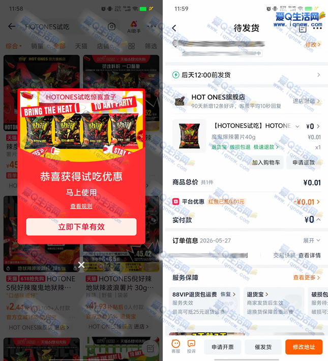 淘宝HOTONES试吃抽奖 亲测0.01元爆辣薯片