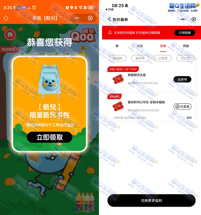 可口可乐每日抽实物 反馈中书包+酷儿头套一个