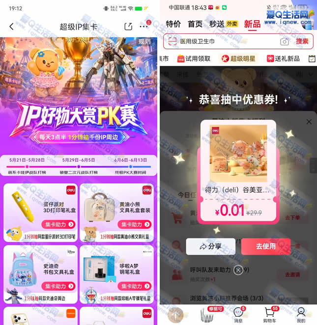 京东超级IP集卡抽奖 亲测中0.01元实物