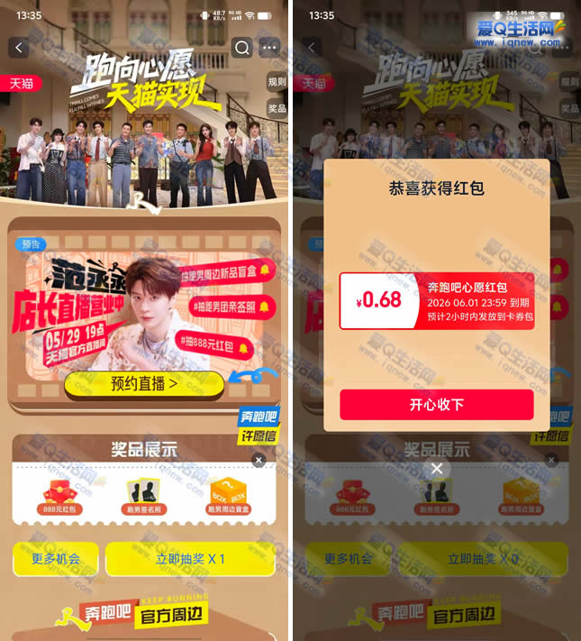 淘宝一起奔跑吧抽奖 亲测0.68元红包