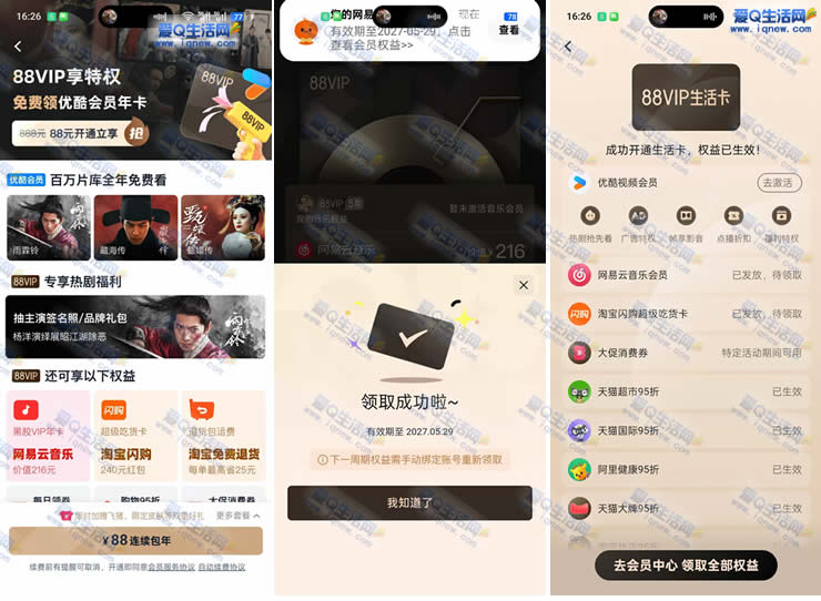 淘宝88元开88VIP年卡 领网易云音乐+优酷年卡等权益