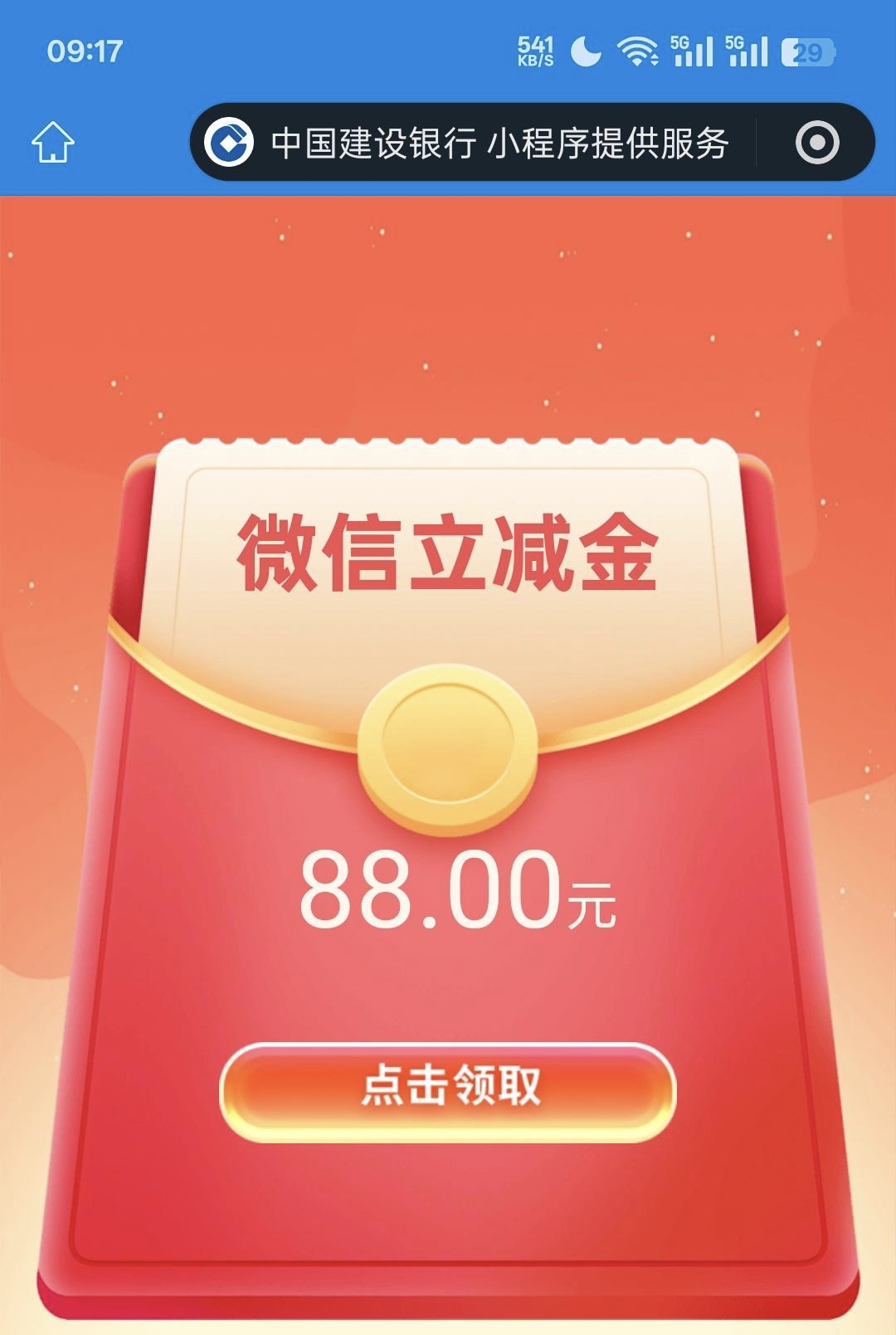 建设银行支付一分钱抽微信立减金，反馈88元