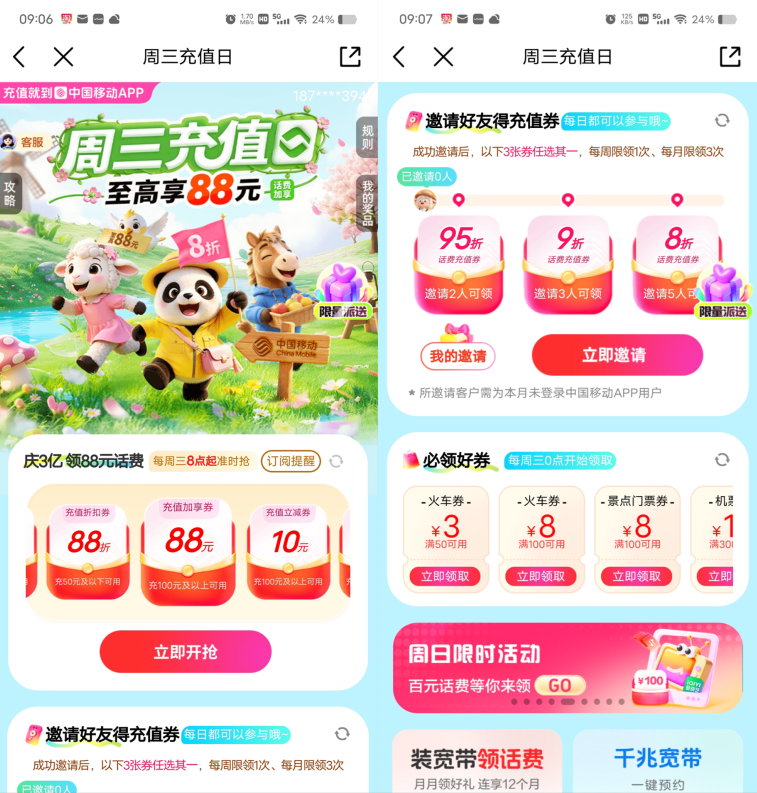 中国移动每周三抽88折话费充值券