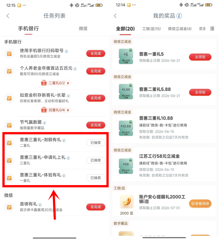 工行普惠三重礼抽5-10.88元微信立减金，部分用户有入口